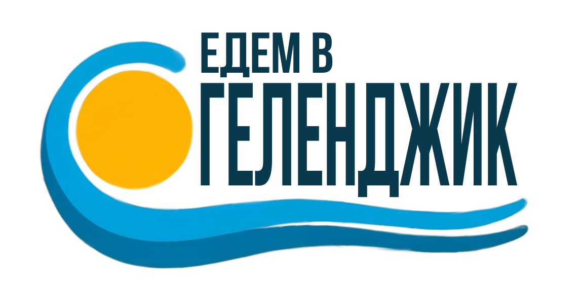 Едем в Геленджик